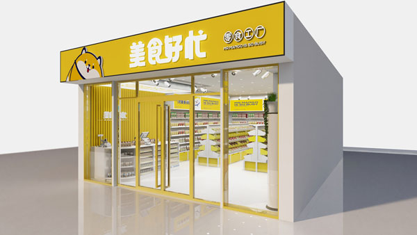 美食好忙省钱超市加盟
